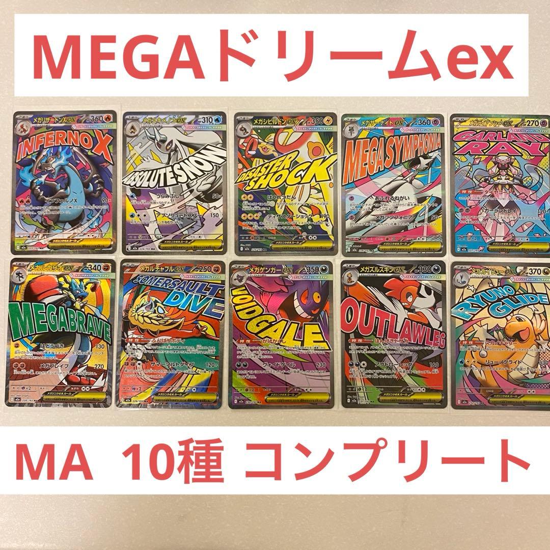 ポケモンカード メガドリームex maコンプリート 全10種 MEGAドリーム
