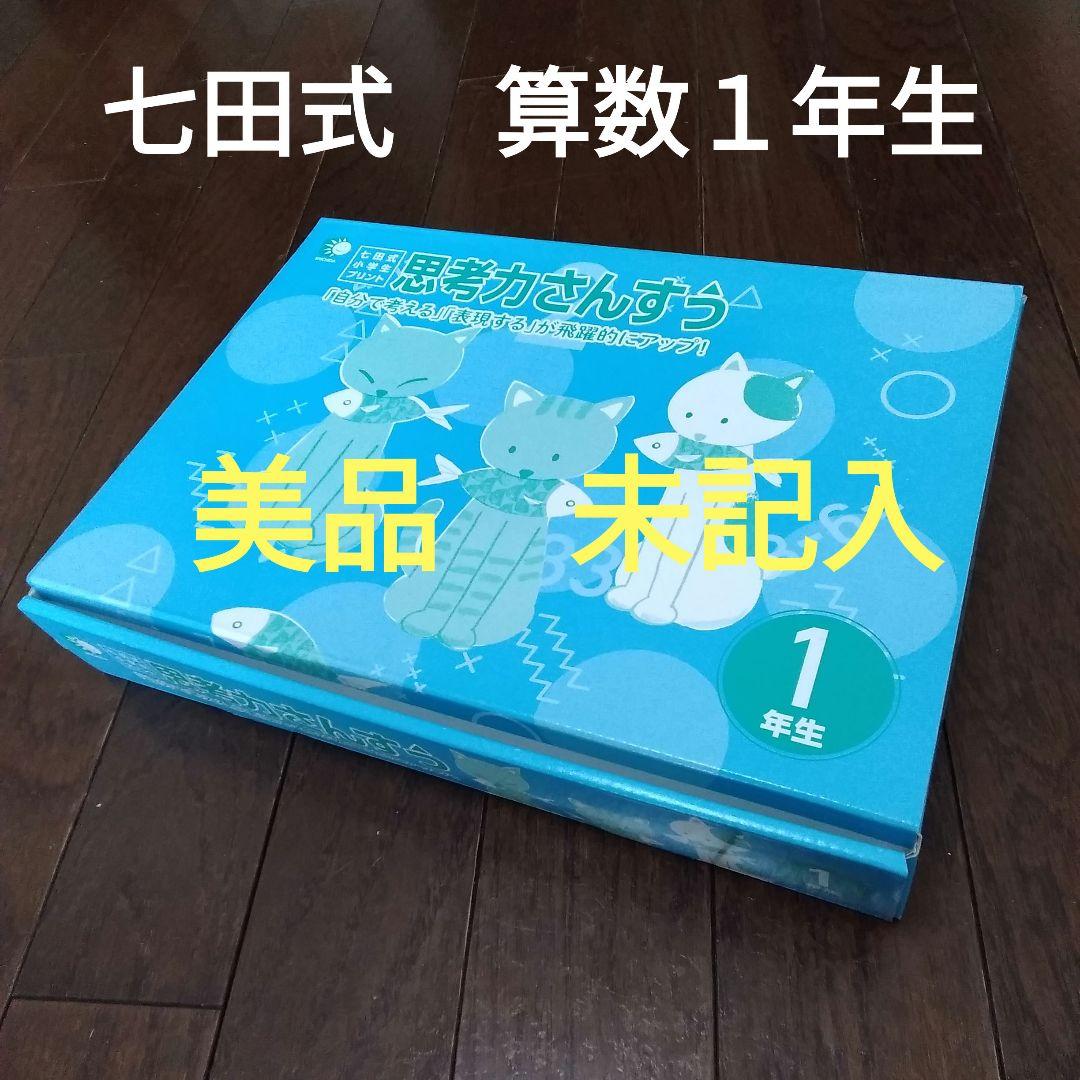 七田式 小学生プリント 算数1年生 思考力算数 10冊セット - メルカリ