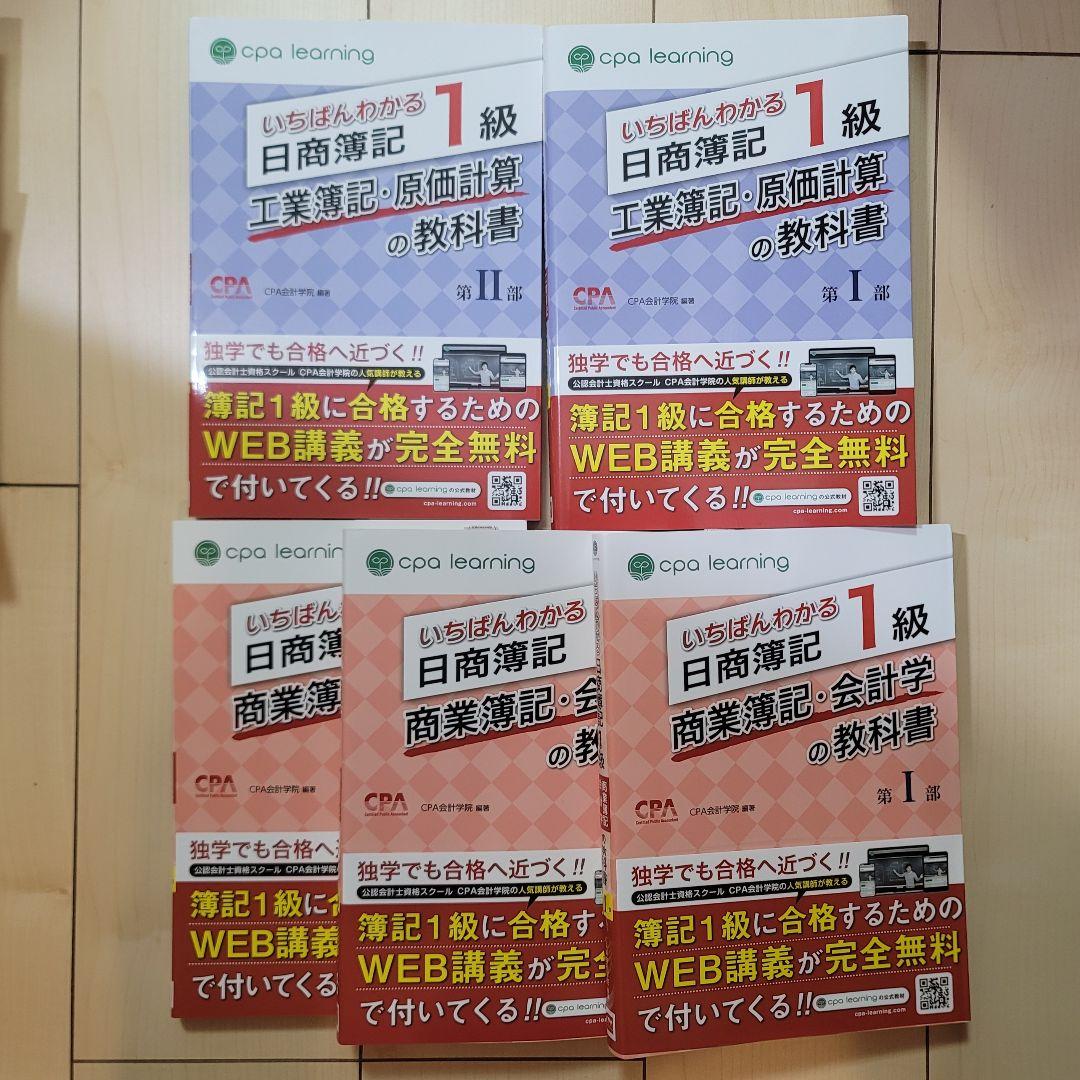 CPA learning　日商簿記1級 教科書5冊セット