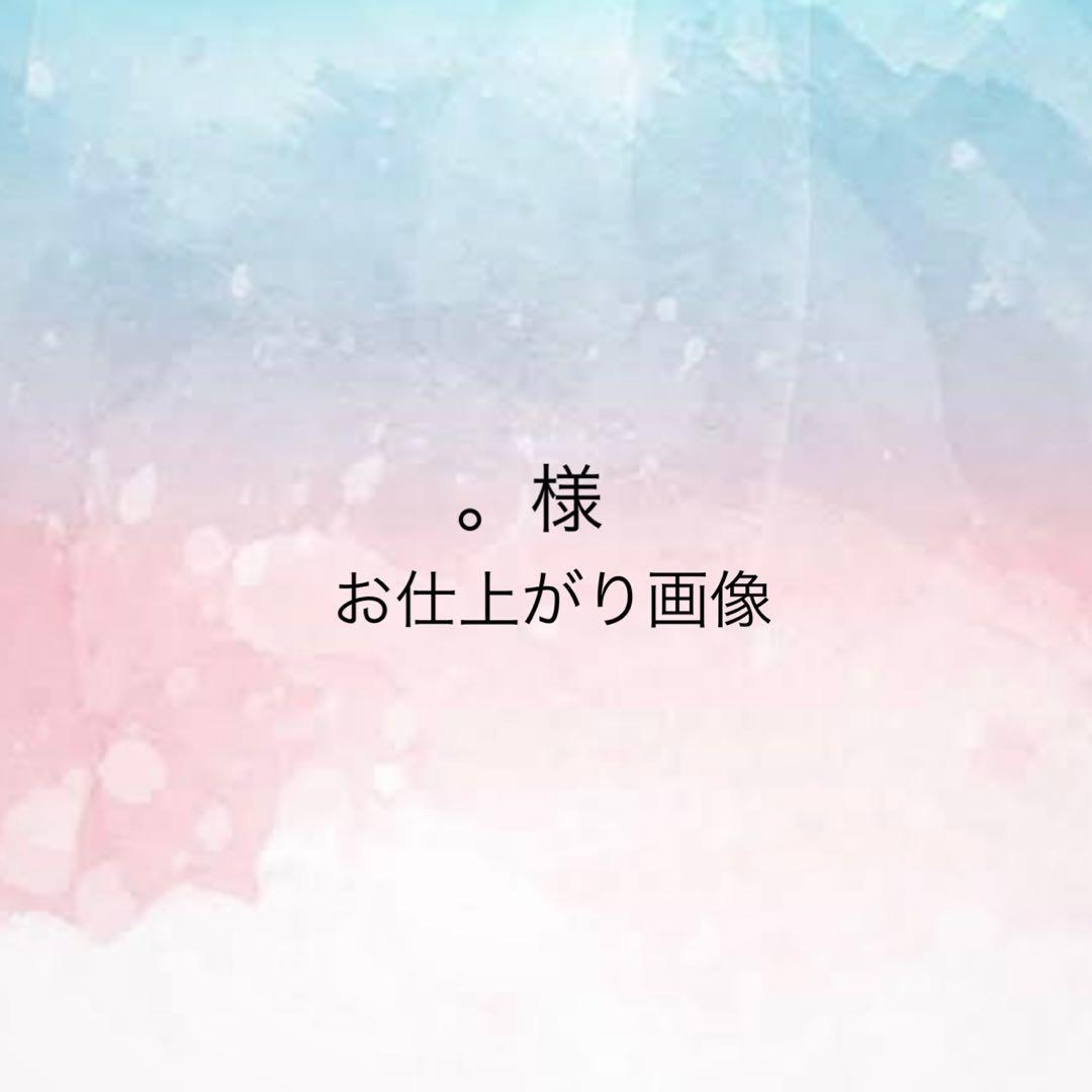 。様 お仕上がり確認用