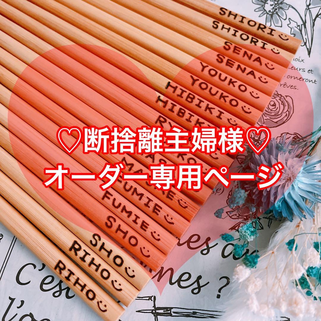 【断捨離主婦様♡オーダー専用ページ】(納期ご希望日→今月末)