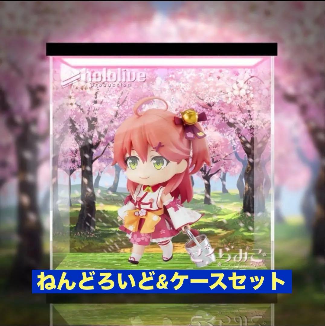 【ホロライブ】ねんどろいど さくらみこ 専用照明ケース セット