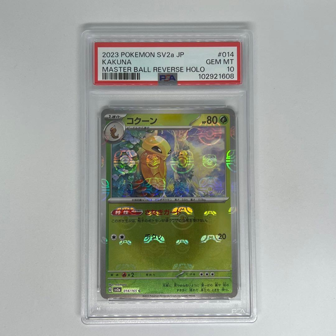 コクーン C: マスターボールミラー SV2a ポケモンカード151 PSA10