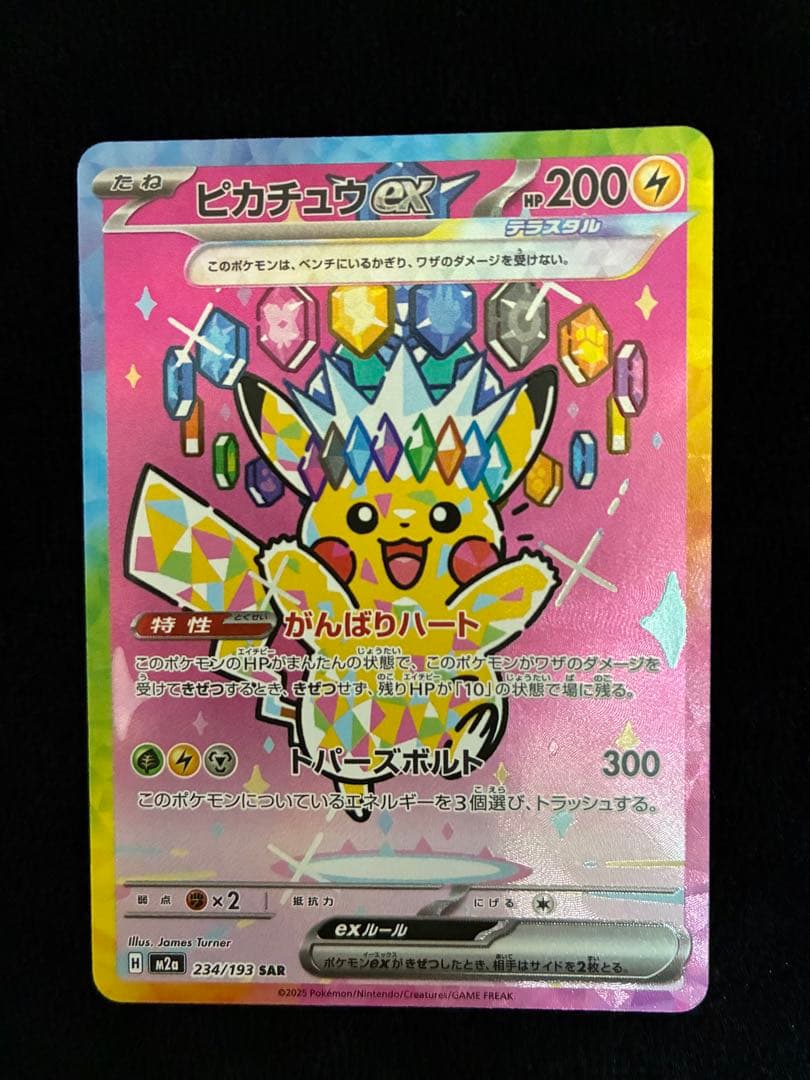 ピカチュウex SAR メガドリームex　234/193 ポケモンカード ピカチュウex SAR 234/193 メガドリームex｜Yahoo