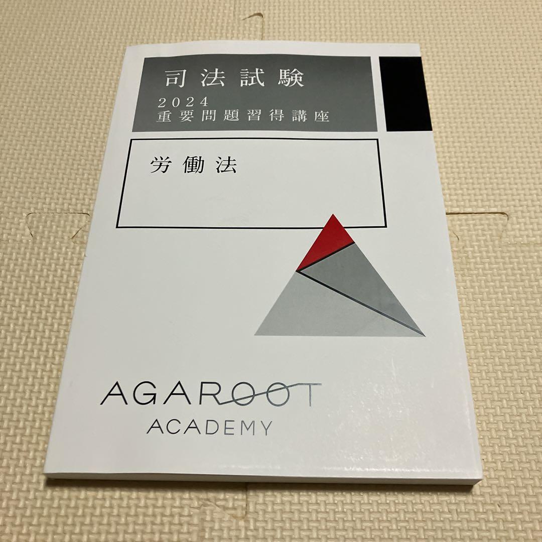 アガルート　司法試験　2024 重要問題習得講座　労働法