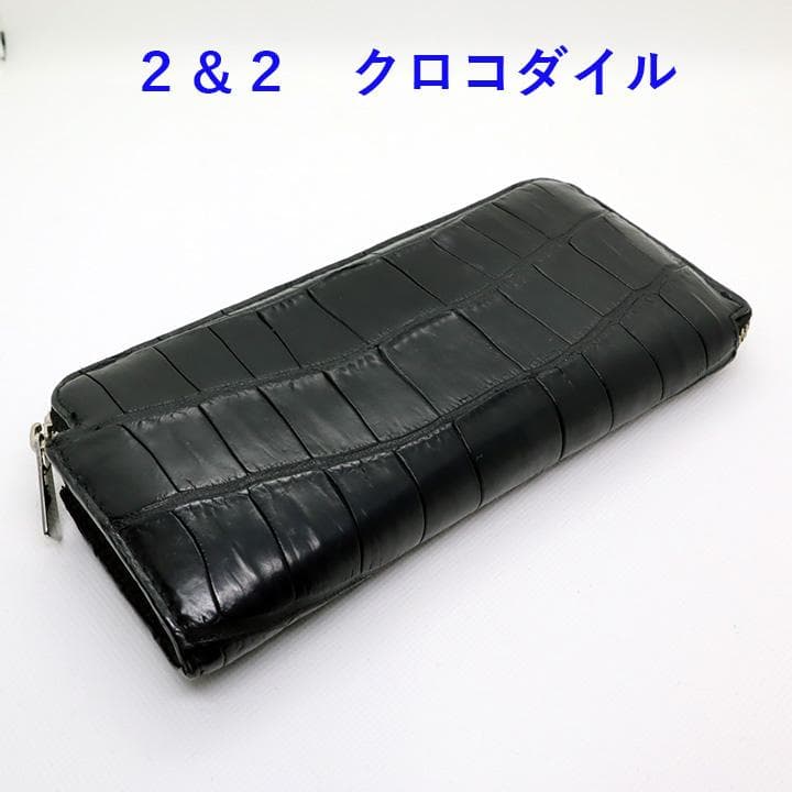 ２＆２　クロコダイル　L字ラウンドジップ長財布　ブラック