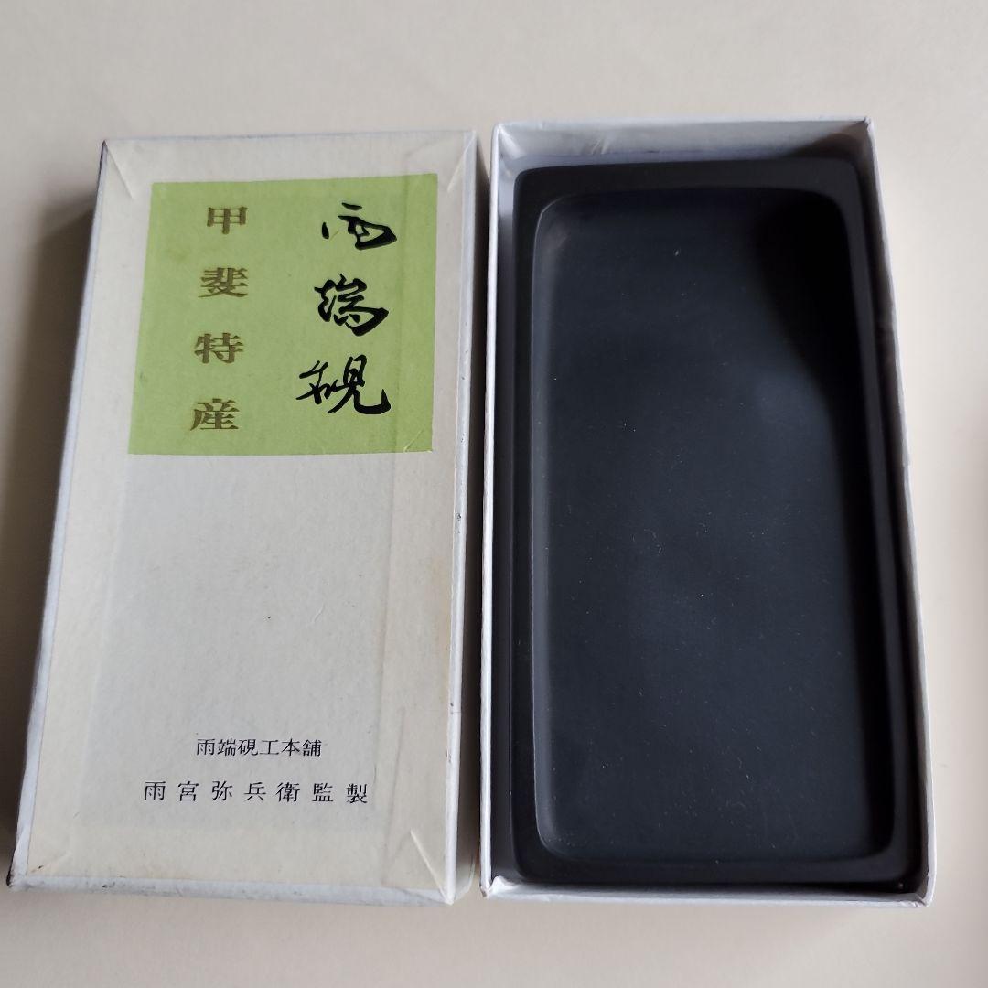 甲斐特産雨端硯/雨端硯本舗/雨宮弥兵衛監製 - メルカリ