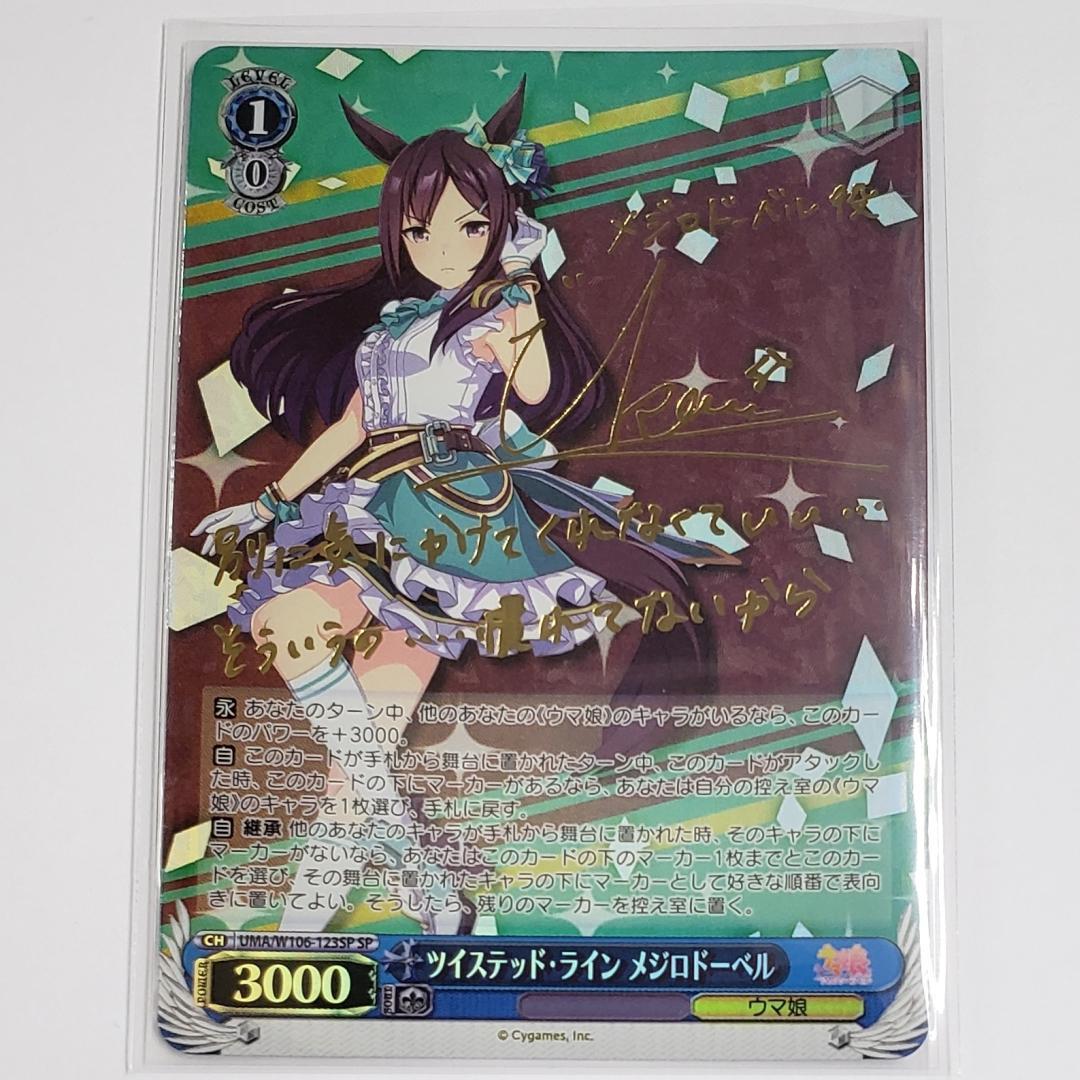 ヴァイス SP ツイステッド・ライン メジロドーベル 久保田ひかり