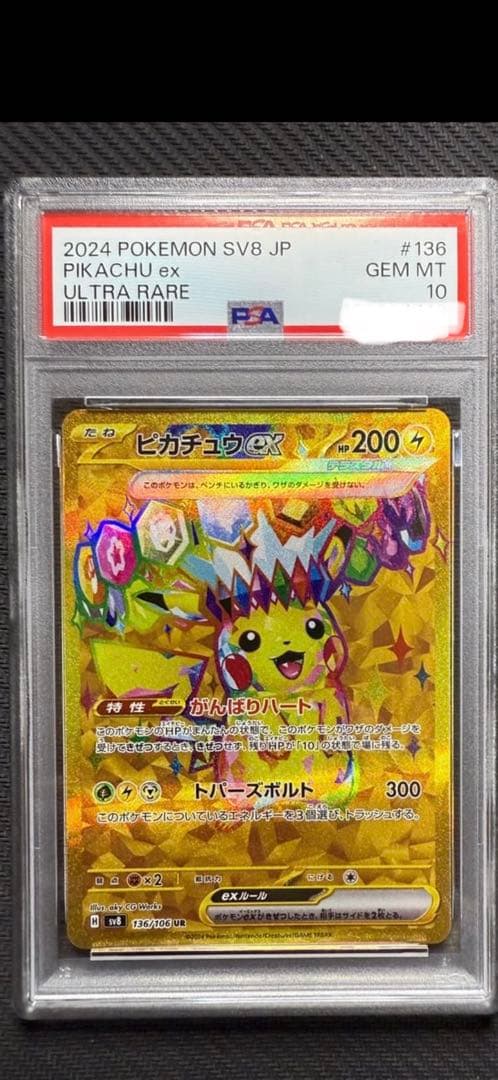 2024 ピカチュウ ex ウルトラレア #136 ピカチュウex UR 136/106 SV8 ポケモンカード : B-button - 通販