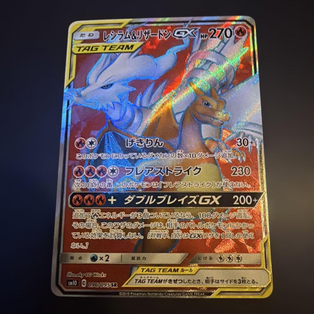 レシラム＆リザードンGX SR SM10 ダブルブレイズ 096/095