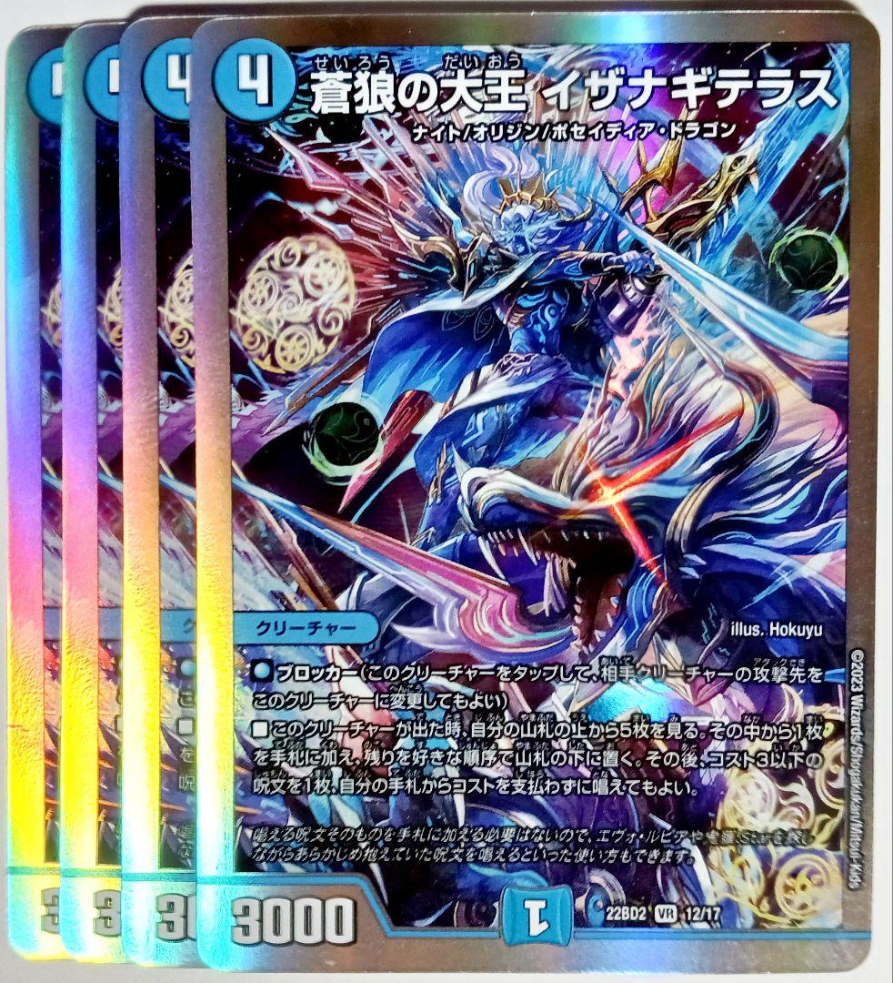 デュエマ 蒼狼の大王イザナギテラス VR 4枚セット 1224 - メルカリ