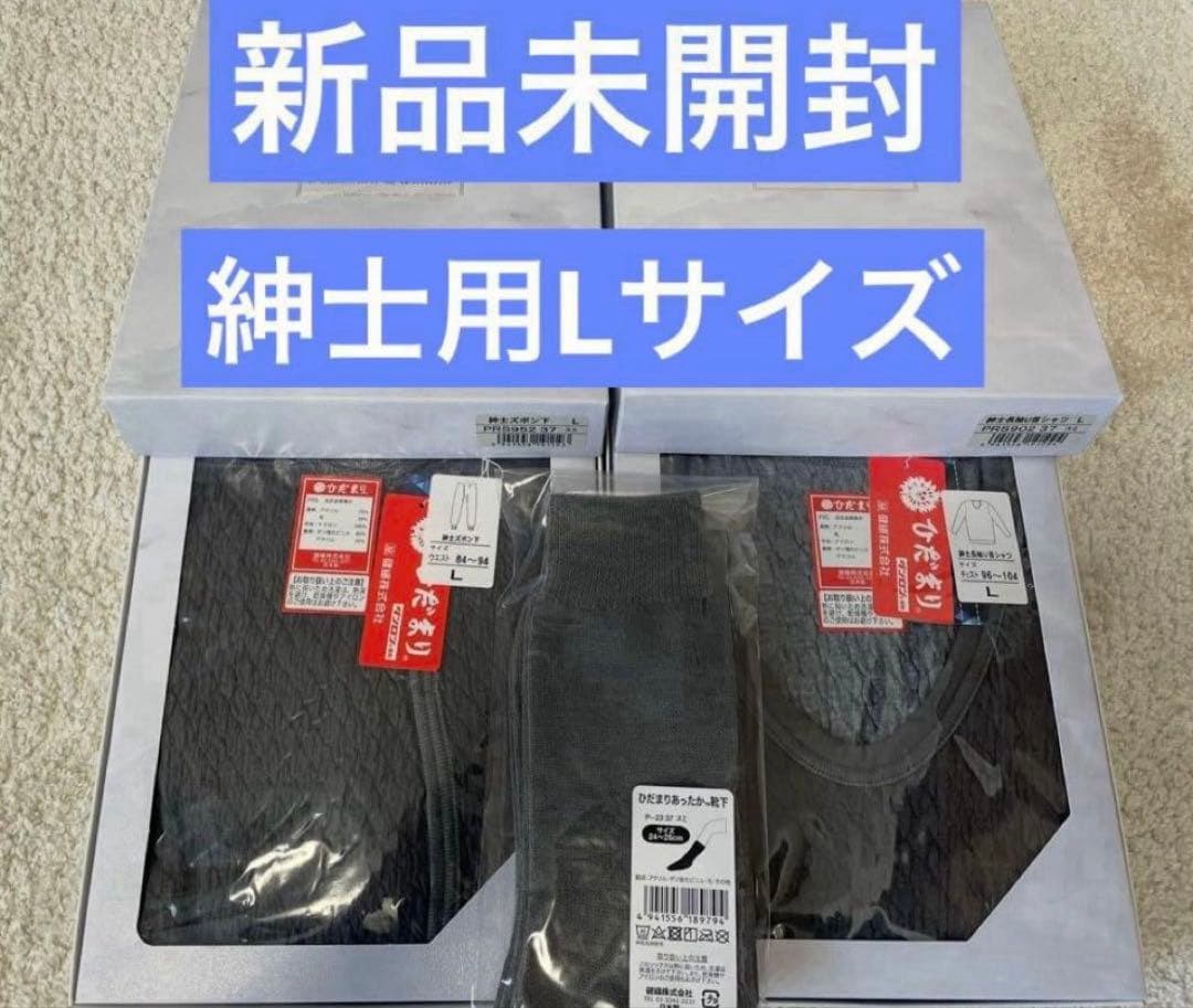 ★新品未開封★ひだまりプレミアム肌着上下セット靴下付き★紳士用★スミ★Lサイズ
