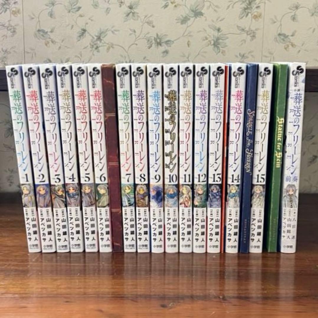 既刊全巻 + 前奏　葬送のフリーレン　1〜15巻