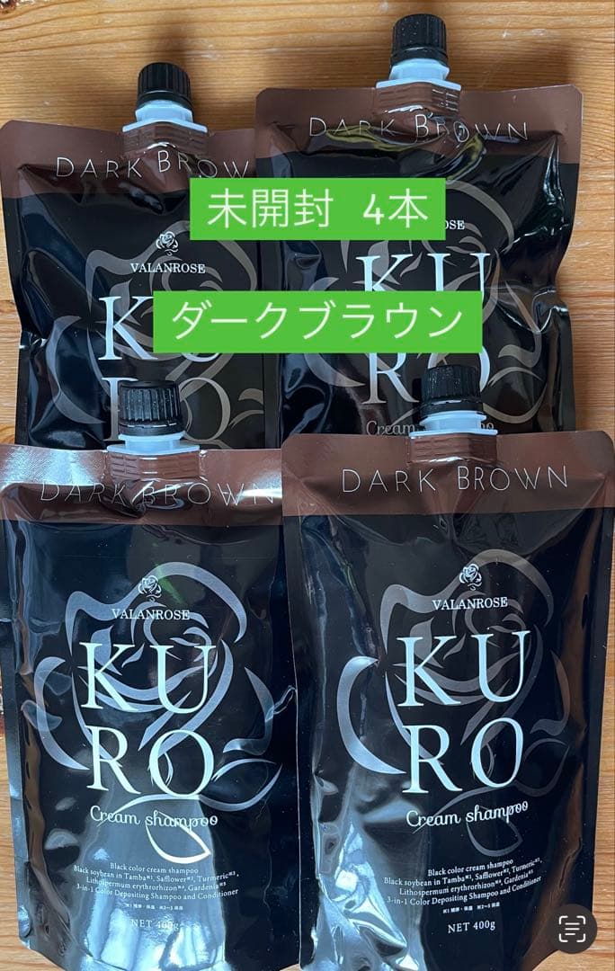 KURO Cream Shampoo ダークブラウン 4本セット