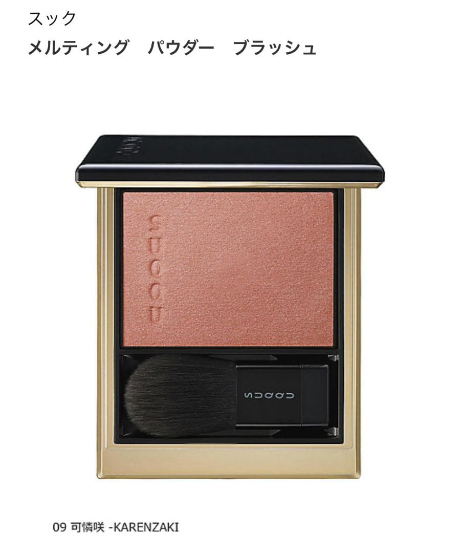 スック メルティング　パウダー　ブラッシュ 09 可憐咲 -KARENZAKI
