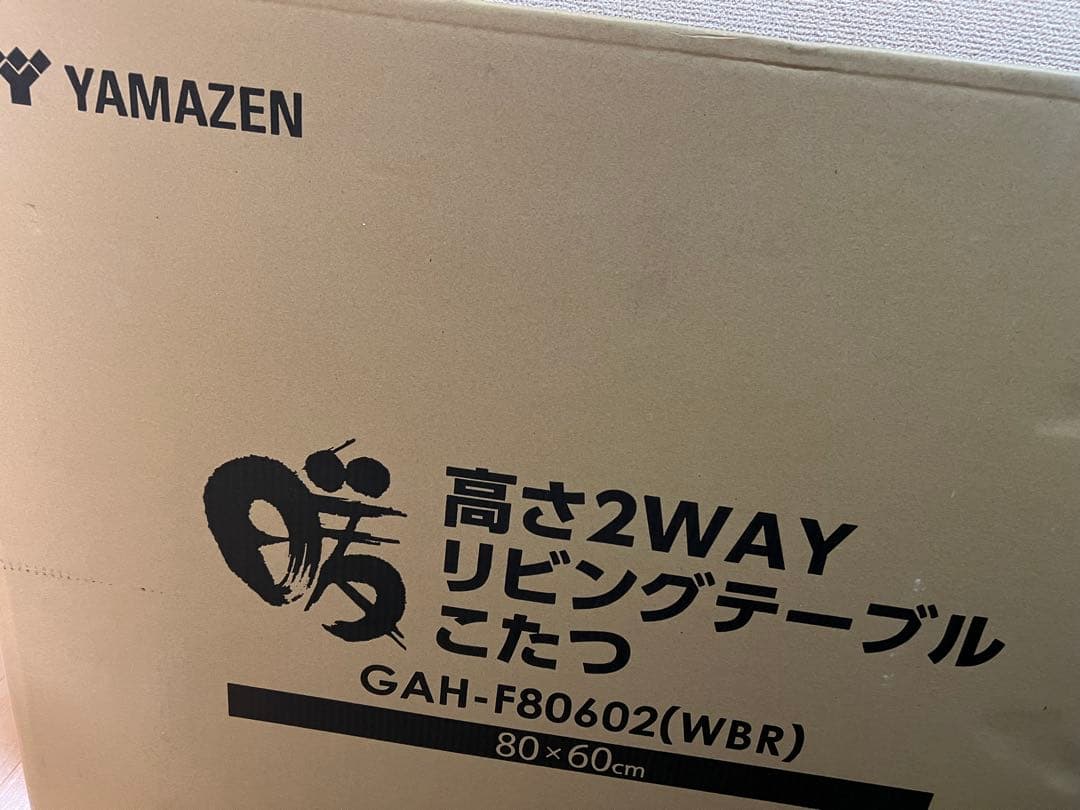 3時のお昼寝様YAMAZEN 2WA高さ調節こたつテーブル GAH-F80602