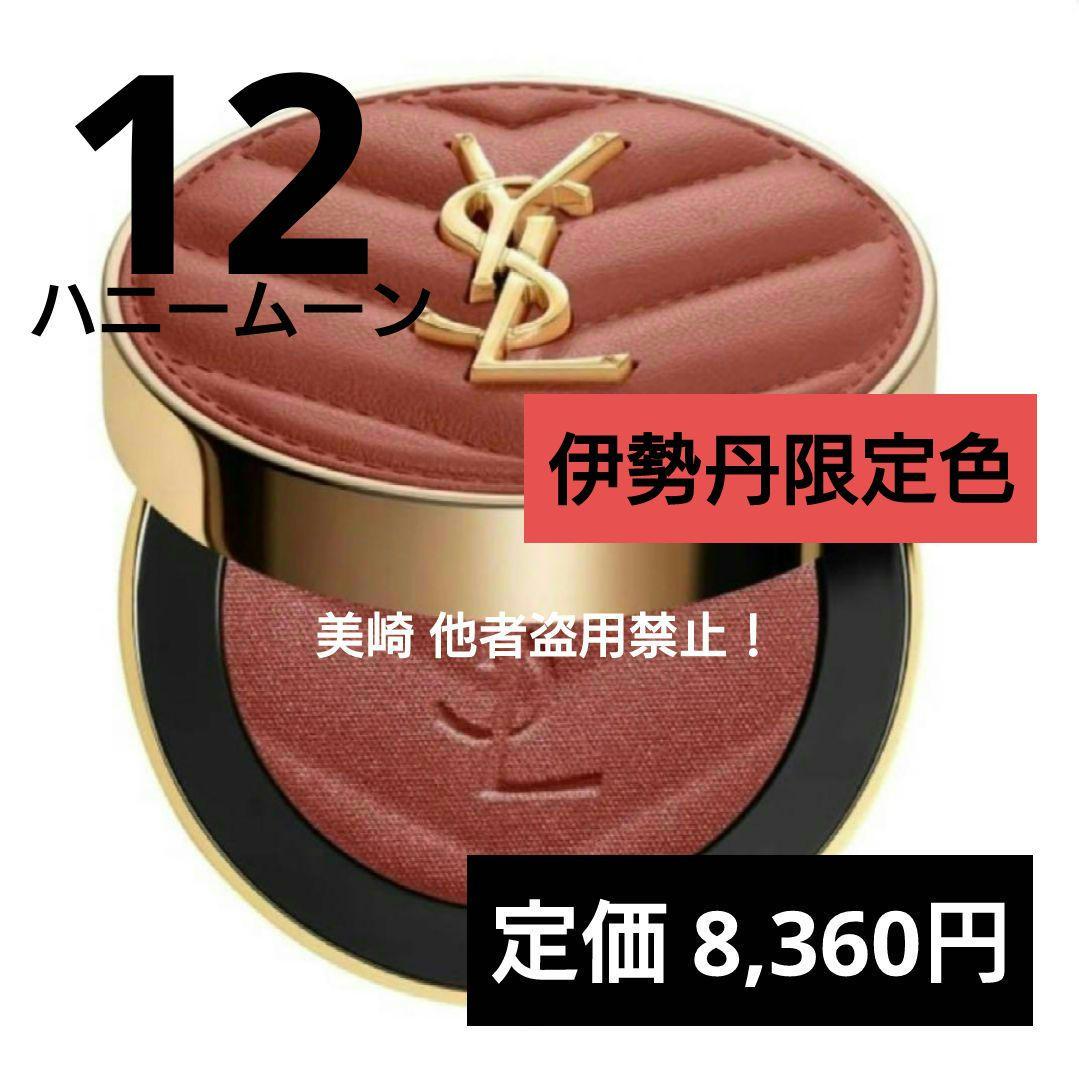 未開封●YSL メイクミーブラッシュパウダー 12 ハニームーン 伊勢丹限定 YSL メイクミーブラッシュ パウダー 12 HONEY MOON / YVES SAINT