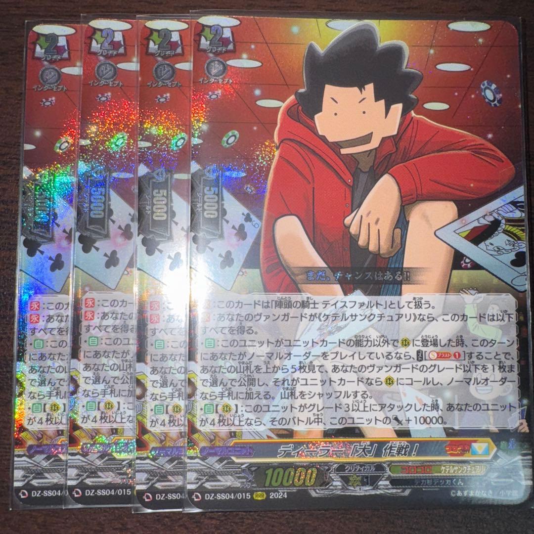 ディーラー「大」作戦！ テイスファルト 4枚 コロコロ ヴァンガード