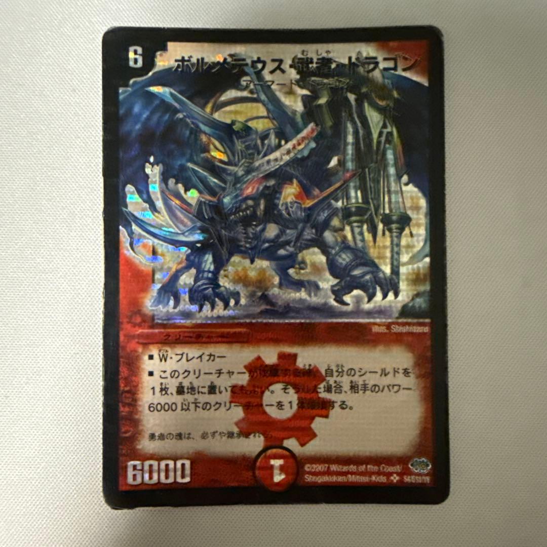 ボルメテウス武者ドラゴン　初期　シークレット　シク　デュエマクラシック