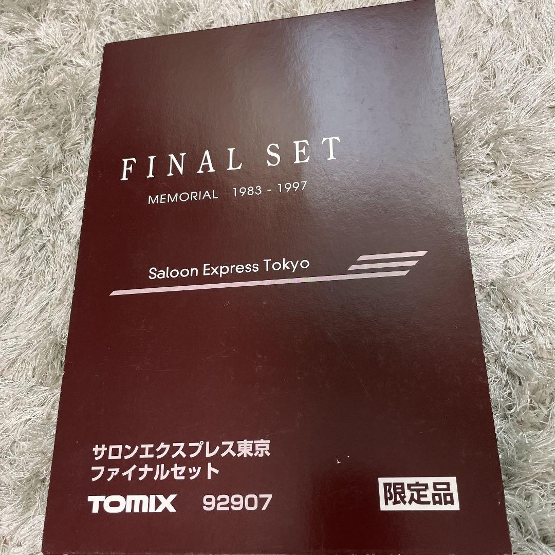 TOMIX サロンエクスプレス東京 ファイナルセット 限定品 - メルカリ