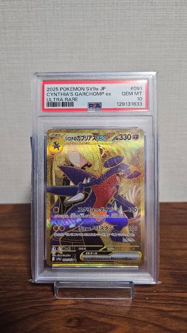 2025 ポケモン SV9a シロナのガブリアスEX PSA 10