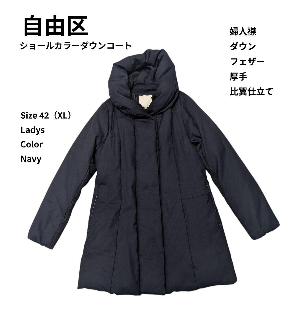 自由区 ショールカラーダウンコート ネイビー XL 女優襟 ジャケット