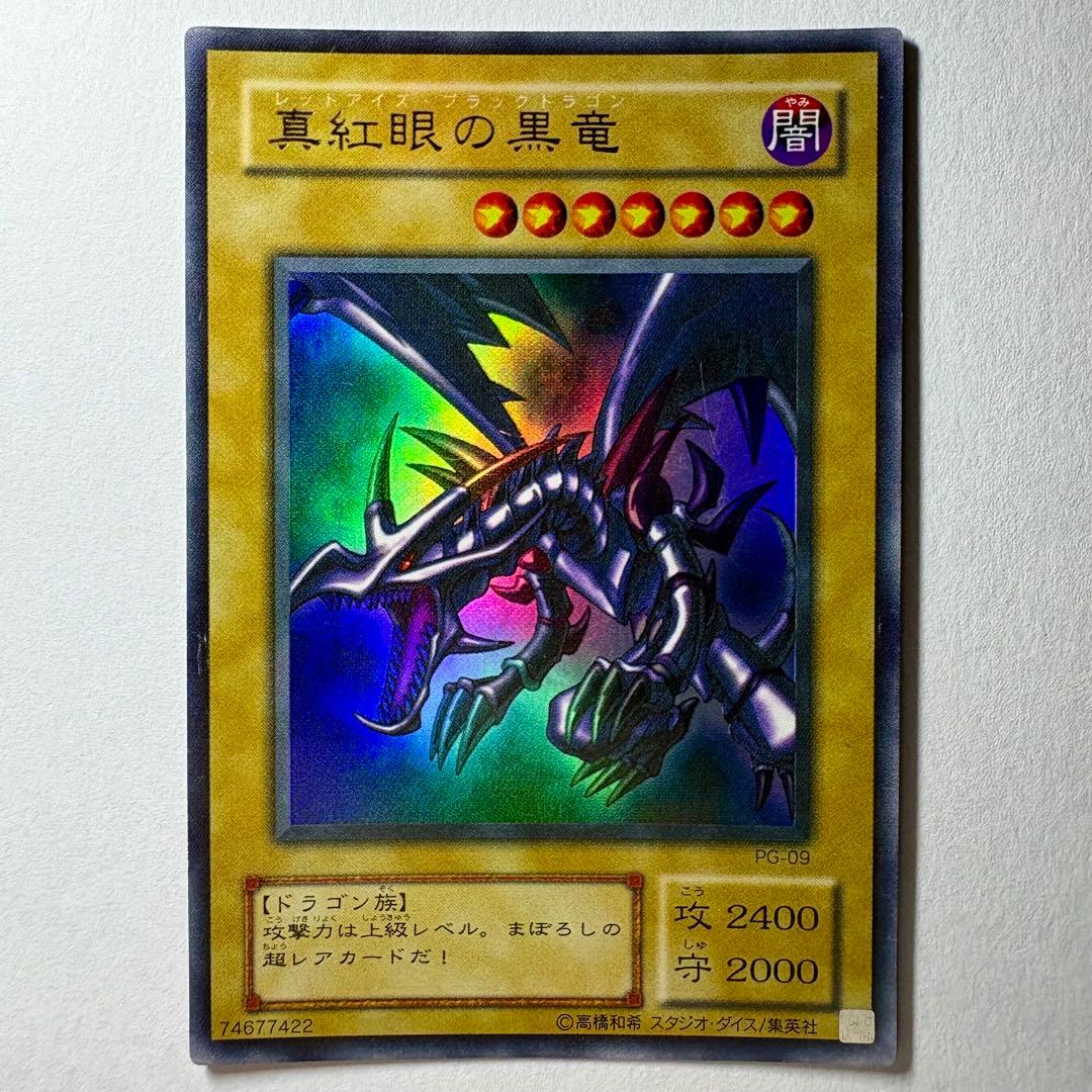 遊戯王】2期 真紅眼の黒竜 PG-09 ウルトラレア - メルカリ