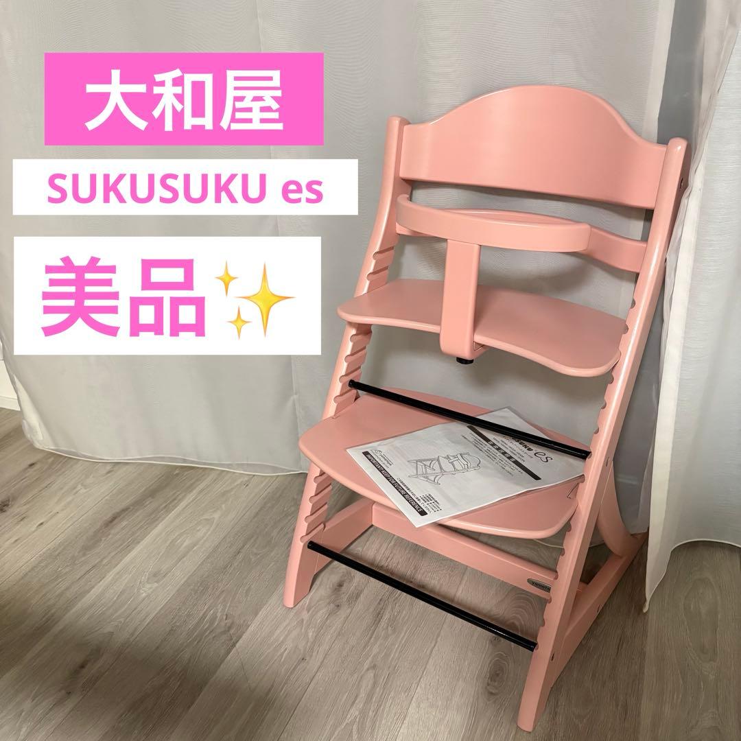 【美品】大和屋　すくすくチェア　ES　イーエス　ガード付　ハイチェア