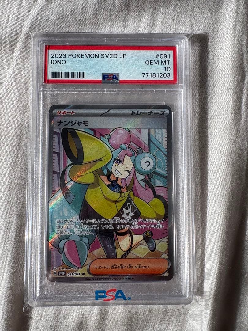 ば*そ様 ナンジャモ sr psa10 PSA10鑑定済〕ナンジャモ【SAR】{096/071} 1枚の通販 カードラッシュ