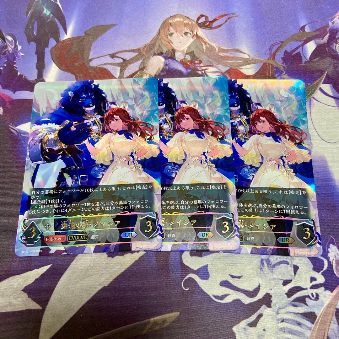 粛清の器・メイシア 3枚 UR シャドウバースエボルヴ