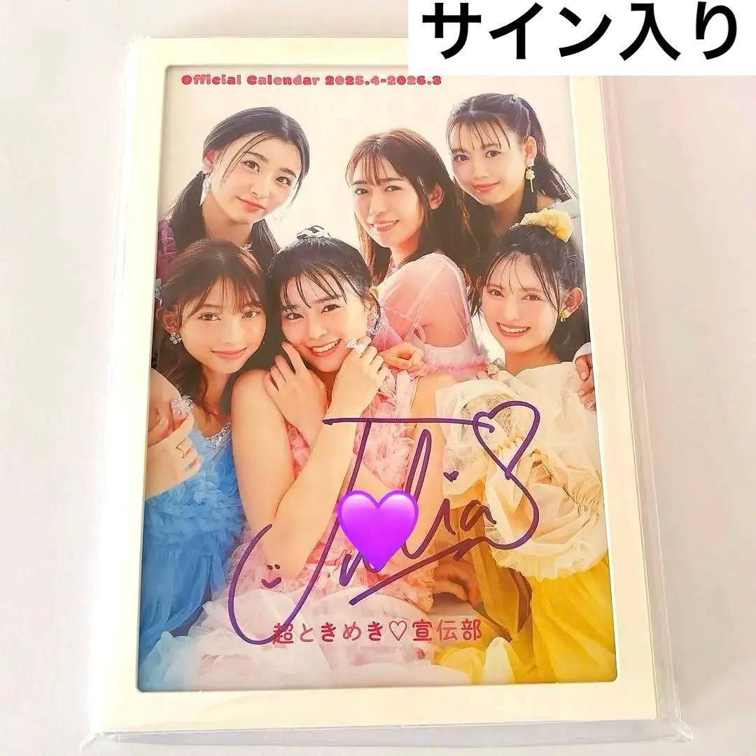 超ときめき宣伝部 カレンダー サイン 杏ジュリア とき宣 - メルカリ