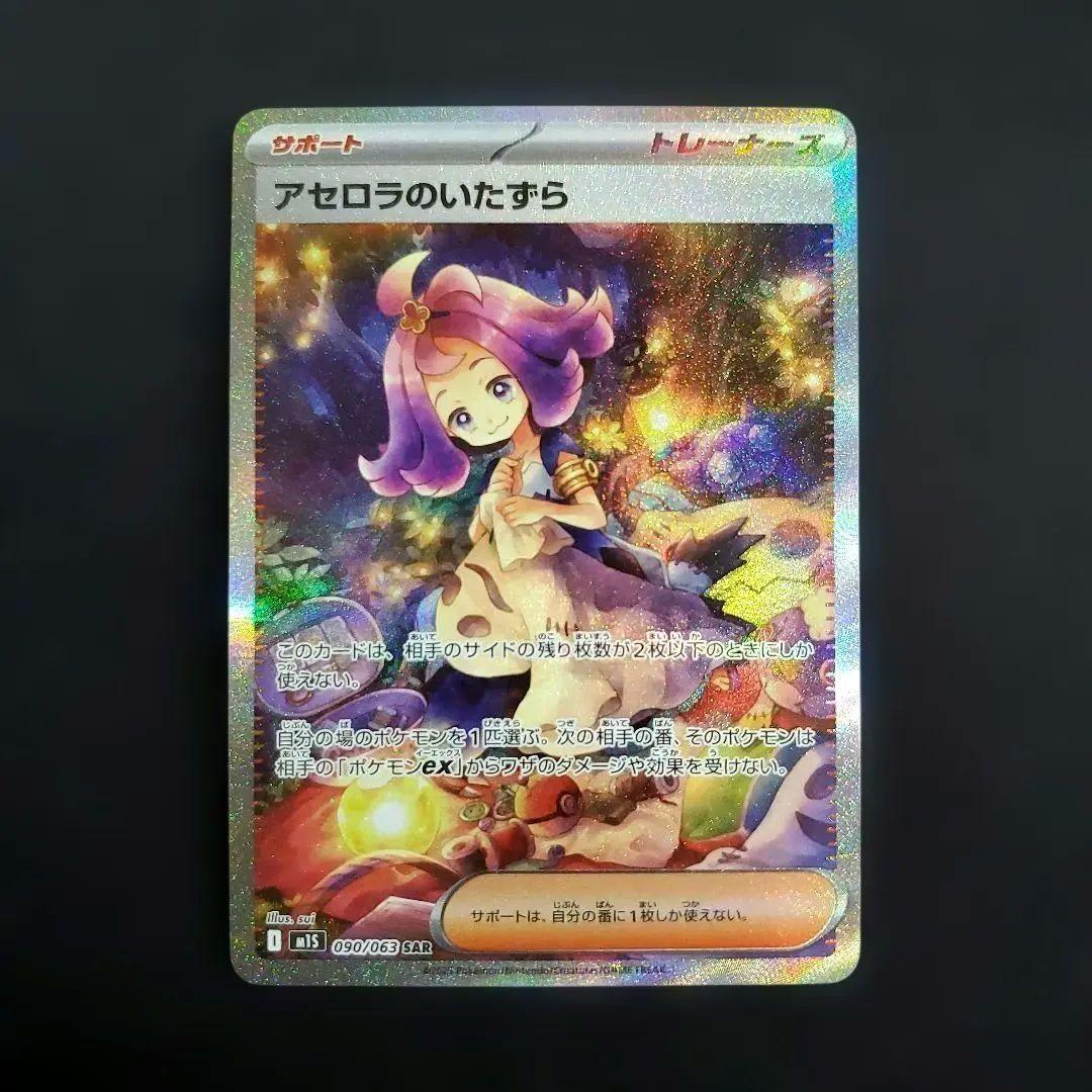 アセロラのいたずら SAR