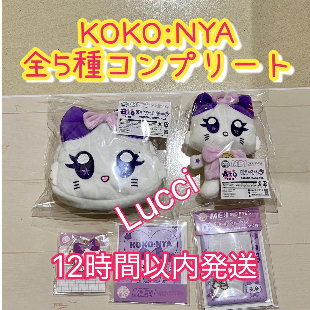 キャラ福くじ『ME:EYE's』 KOKO:NYA 全種コンプリート - メルカリ