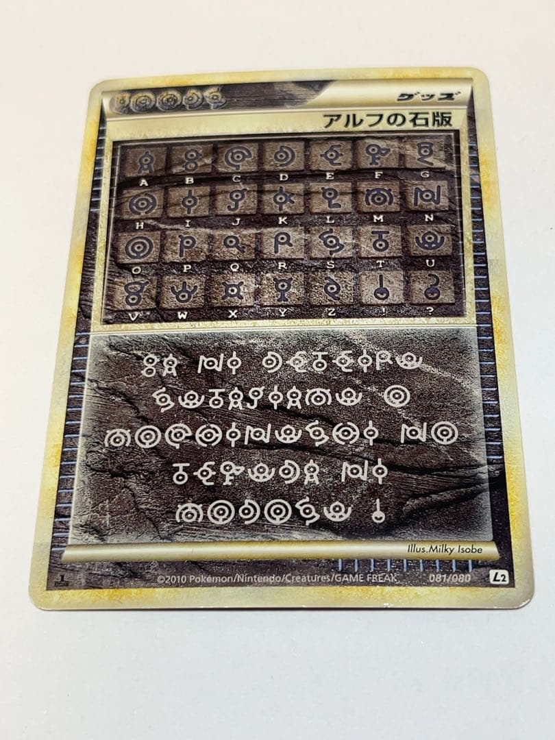 ポケモンカード　アルフの石版 PSA10鑑定済〕アルフの石版(L3)【-】{081/080}