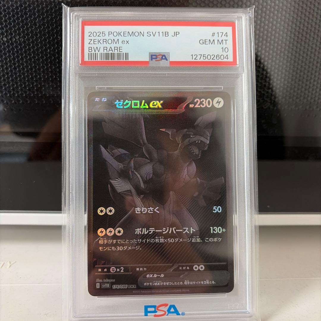 ゼクロムex #174 PSA10 BW RARE PSA10鑑定済〕ゼクロムex【BWR】{174/086}