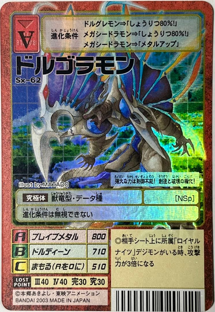 旧デジモンカード Sx-62 ドルゴラモン - メルカリ