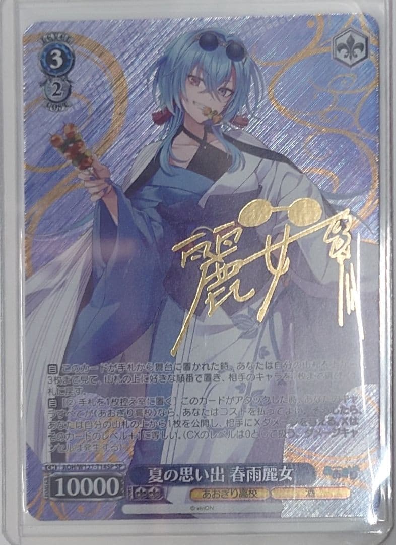 ヴァイスシュヴァルツ「あおぎり高校」SPカード「夏の思い出 春雨麗女」 info - あおぎり高校「おしゃデリシャスなアート展」/TCG「ヴァイス