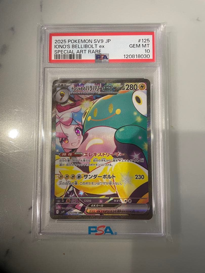 ナンジャモのハラバリーex SAR psa10