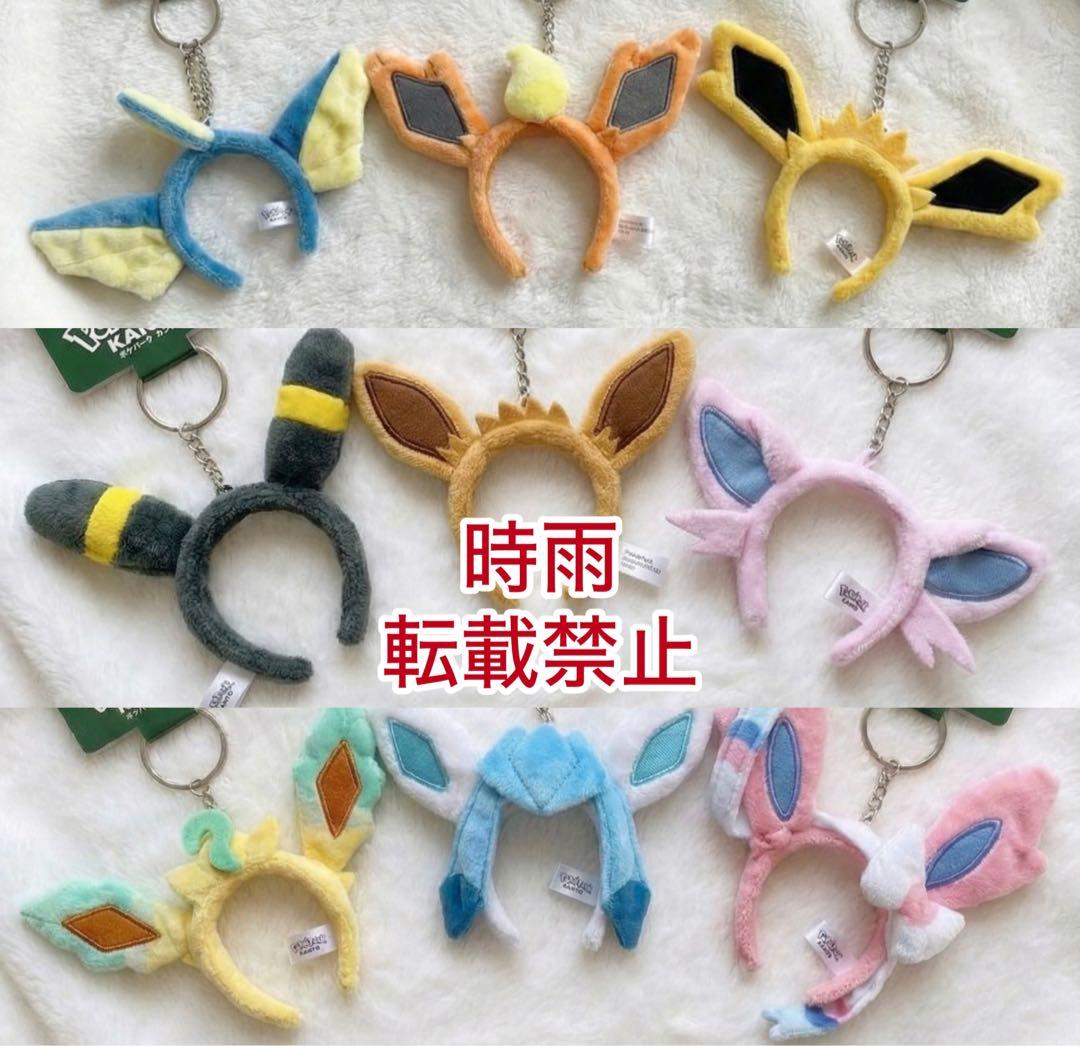 ポケパークカントー カチューシャキーホルダー ブイズセット