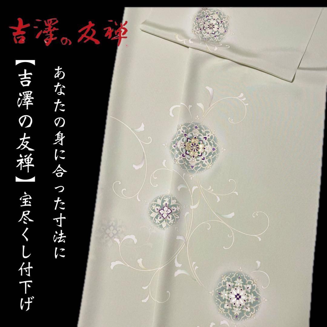 名門染匠 吉澤の友禅【新作十日町友禅付下げ◇宝相華紋】ややくすみの