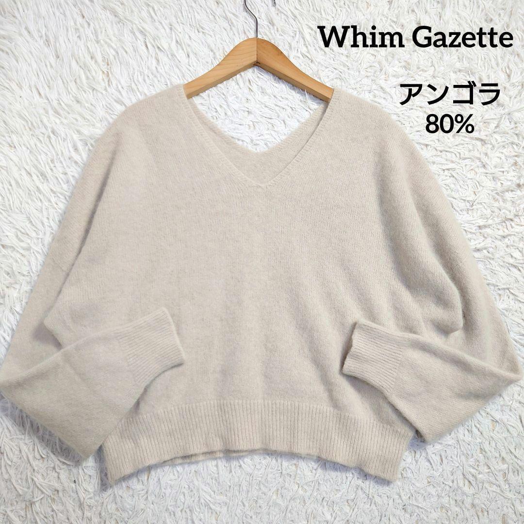 ウィムガゼット ふわふわアンゴラVネックニット セーター　ドルマン　フリーサイズ