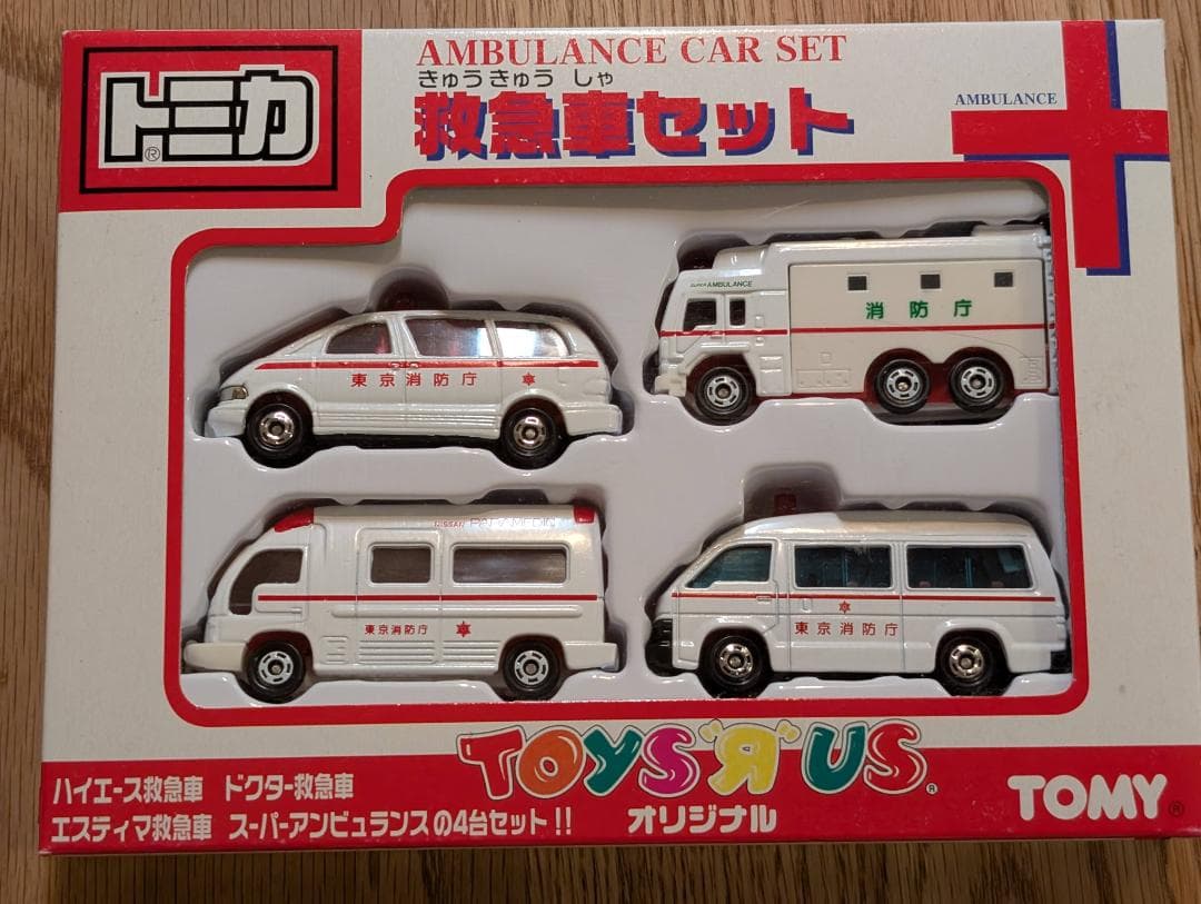 トミカ　トイザらス　オリジナル　救急車セット　TOYSRUS　TOMICA