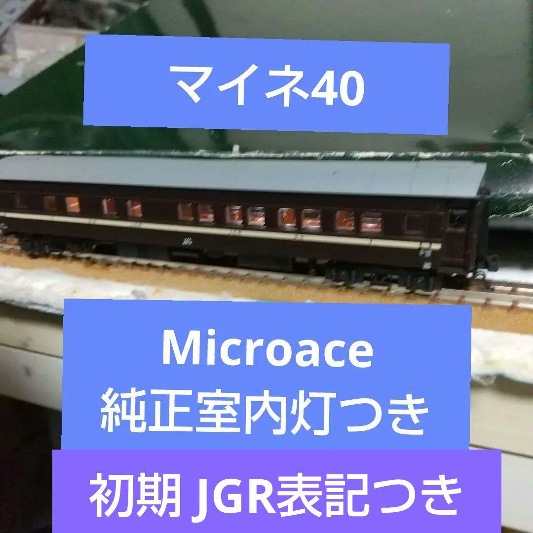 MicroAce/マイネ40*純正室内灯つき*鉄道文化村バラシ