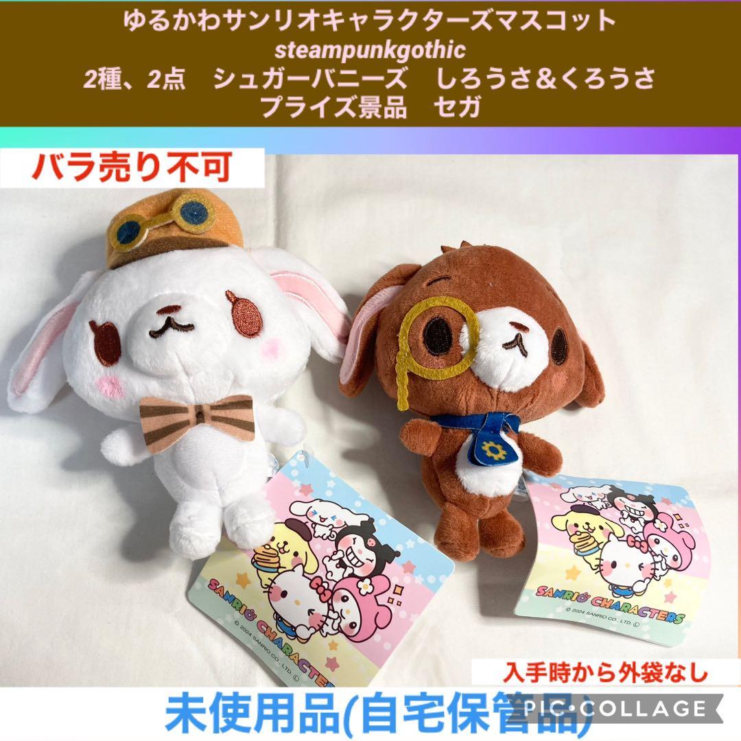 ゆるかわサンリオキャラクターズマスコット シュガーバニーズ 2点