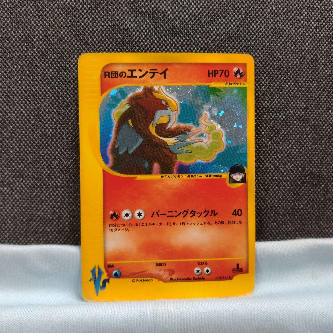 R団のエンテイ vs e