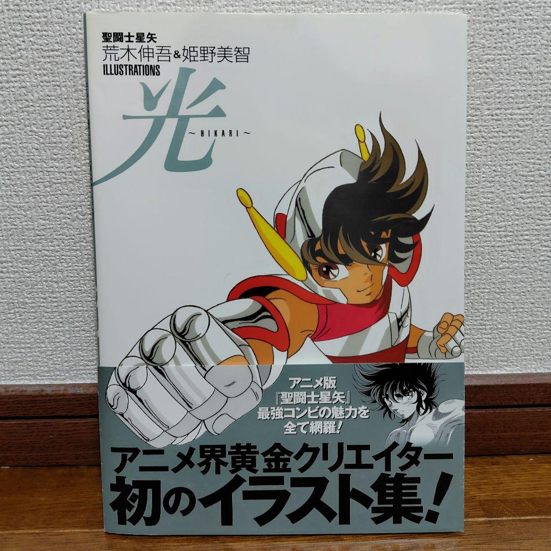帯付き】聖闘士星矢荒木伸吾&姫野美智ILLUSTRATIONS光 - メルカリ