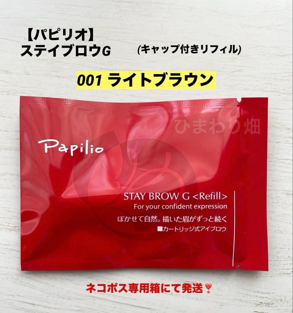 パピリオ】ステイブロウG 001 ライトブラウン キャップ付きリフィル 1