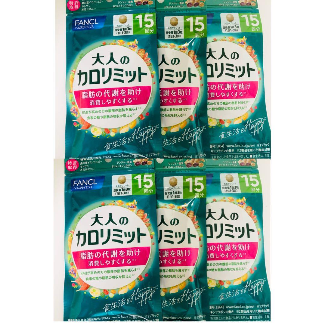 限定値下中】FANCL 大人のカロリミット 90日分 12袋入【新品未使用