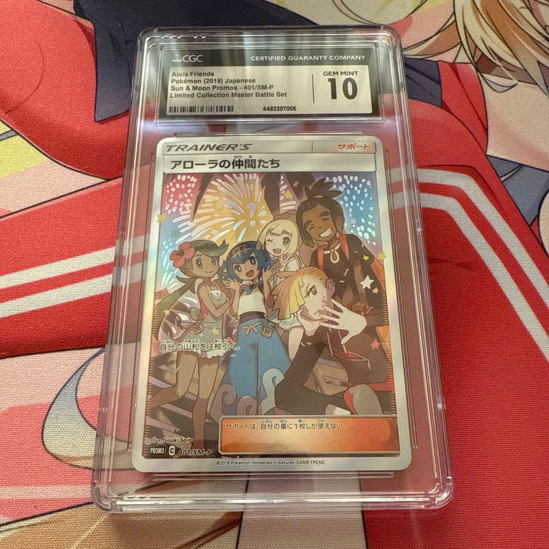 【CGC10】アローラの仲間たち：リミテッドコレクションマスターバトルPROMO