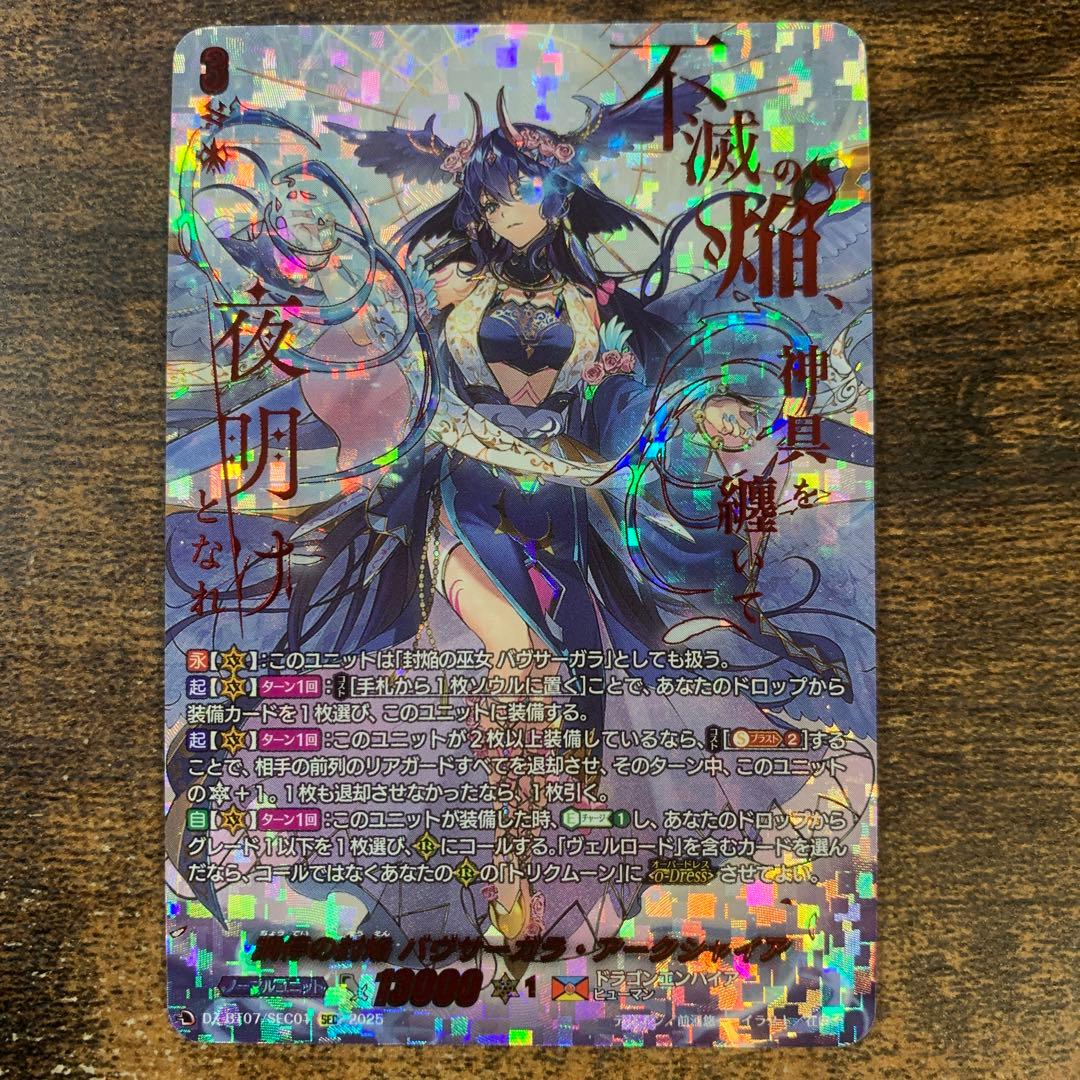 調停の封焔 バヴサーガラ・アークシャイア　sec